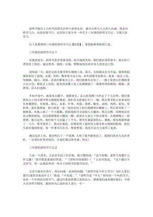 三年级的清明节日记.docx