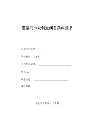 秦皇岛市众创空间备案申报书.docx