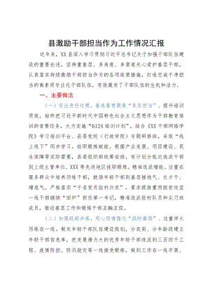 县激励干部担当作为工作情况汇报.docx