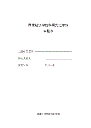 湖北经济学院科研先进单位申报表.docx