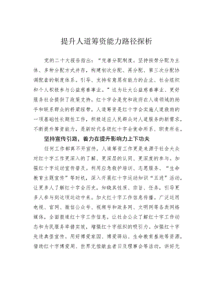 提升人道筹资能力路径探析.docx
