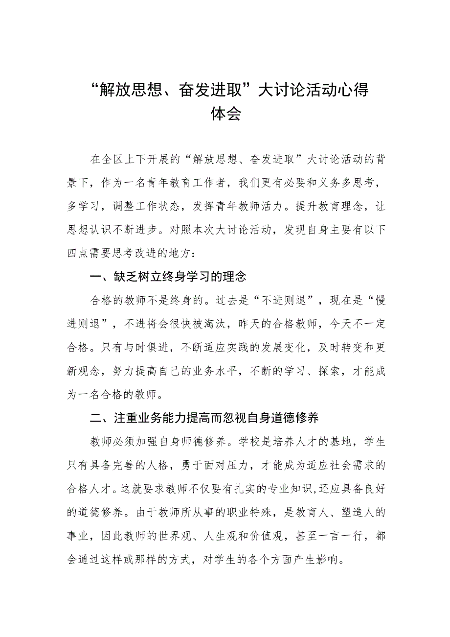 四篇幼儿园“解放思想奋发进取”大讨论活动心得体会.docx_第1页
