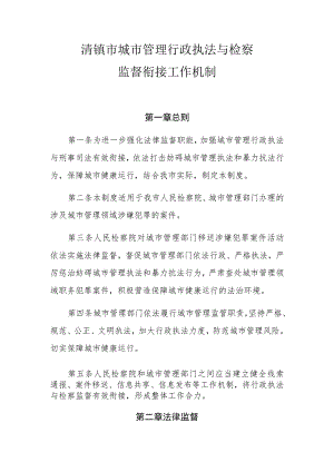 清镇市城市管理行政执法与检察监督衔接工作机制.docx