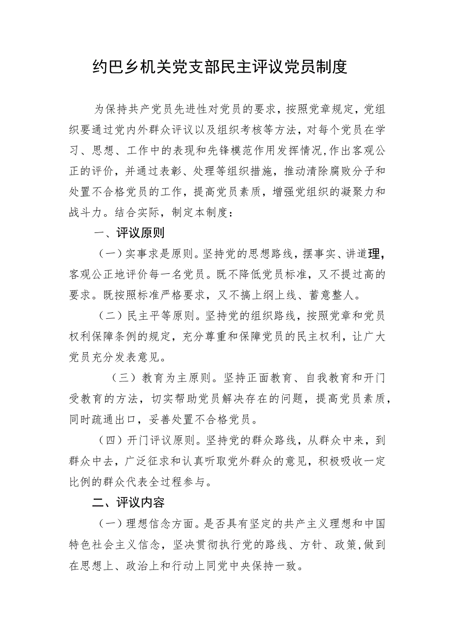 民主评议党员制度.docx_第1页