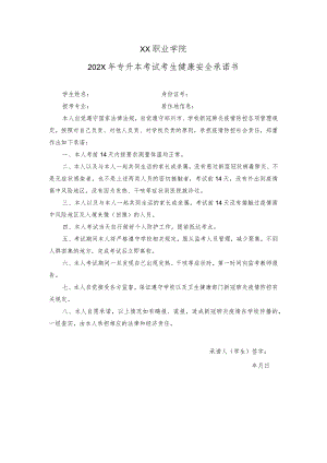 XX职业学院202X年专升本考试考生健康安全承诺书.docx
