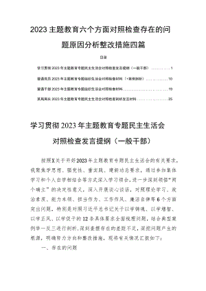 2023主题教育六个方面对照检查存在的问题原因分析整改措施四篇.docx