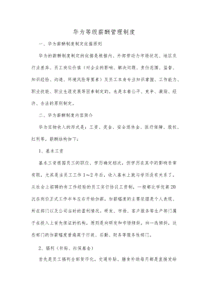 华为等级薪酬管理制度.docx