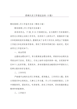 借调人员工作鉴定总结（3篇）.docx