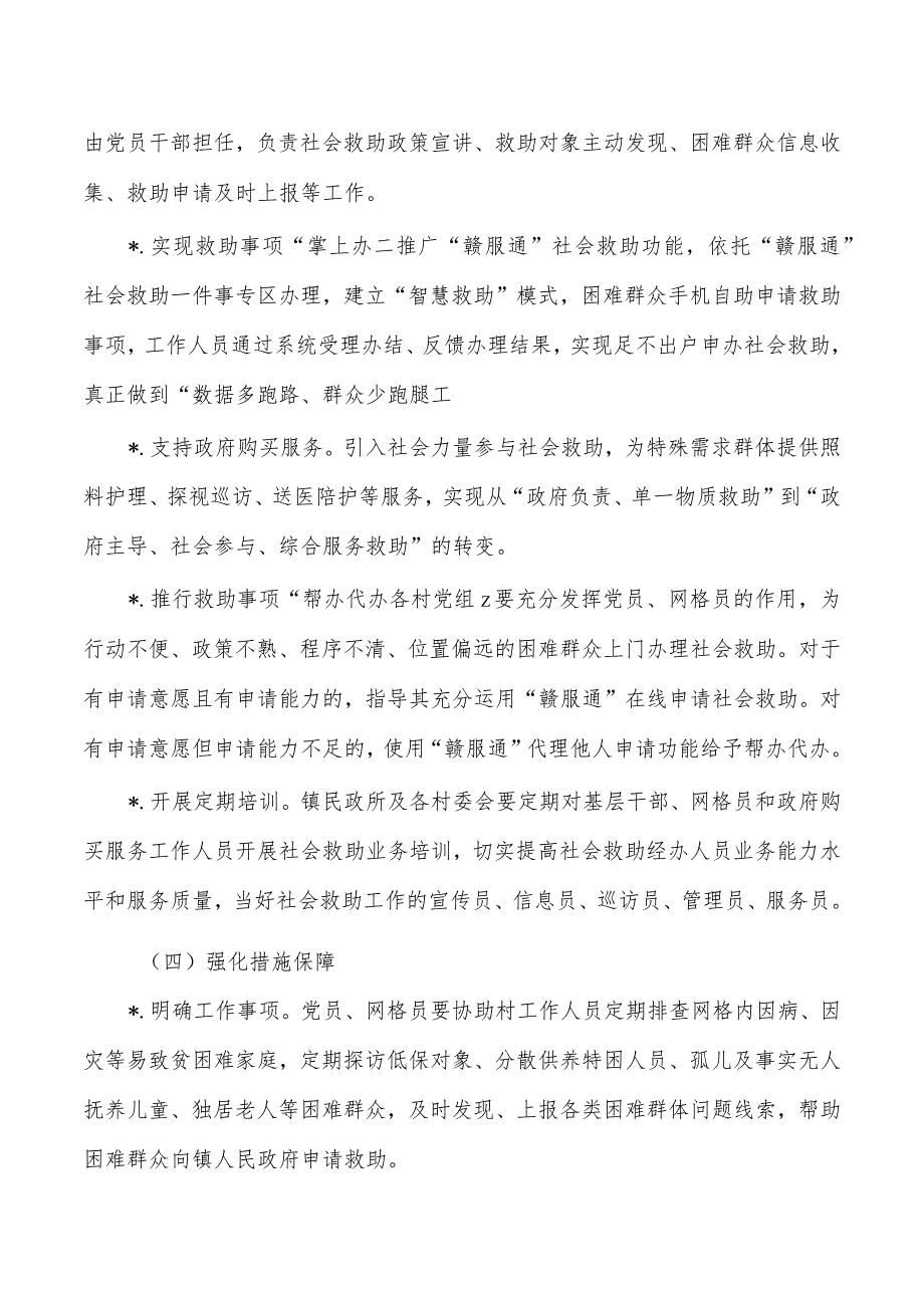 乡镇党建社会救助工作实施方案.docx_第3页