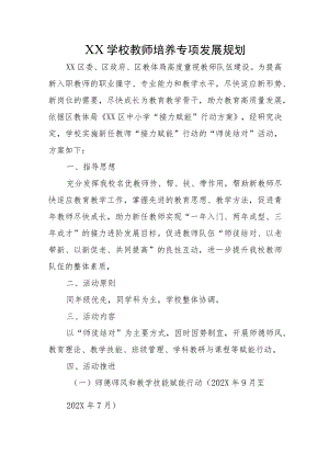 XX学校教师培养专项发展规划.docx