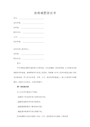 协助减肥协议书.docx