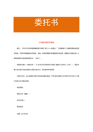 公司委托授权书模板.docx