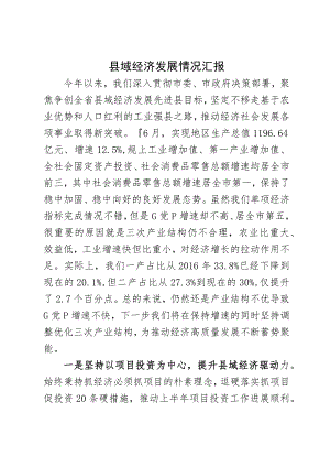 县域经济发展情况汇报.docx
