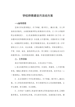 2023年中学开展师德建设月活动方案七篇.docx