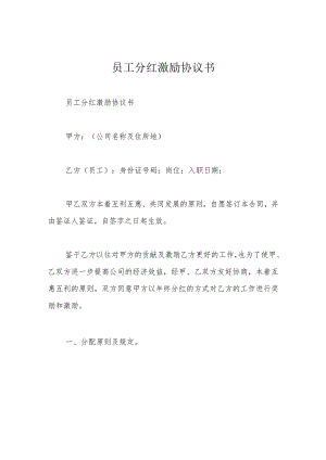 员工分红激励协议书.docx