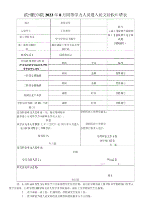 滨州医学院2023年8月同等学力人员进入论文阶段申请表.docx