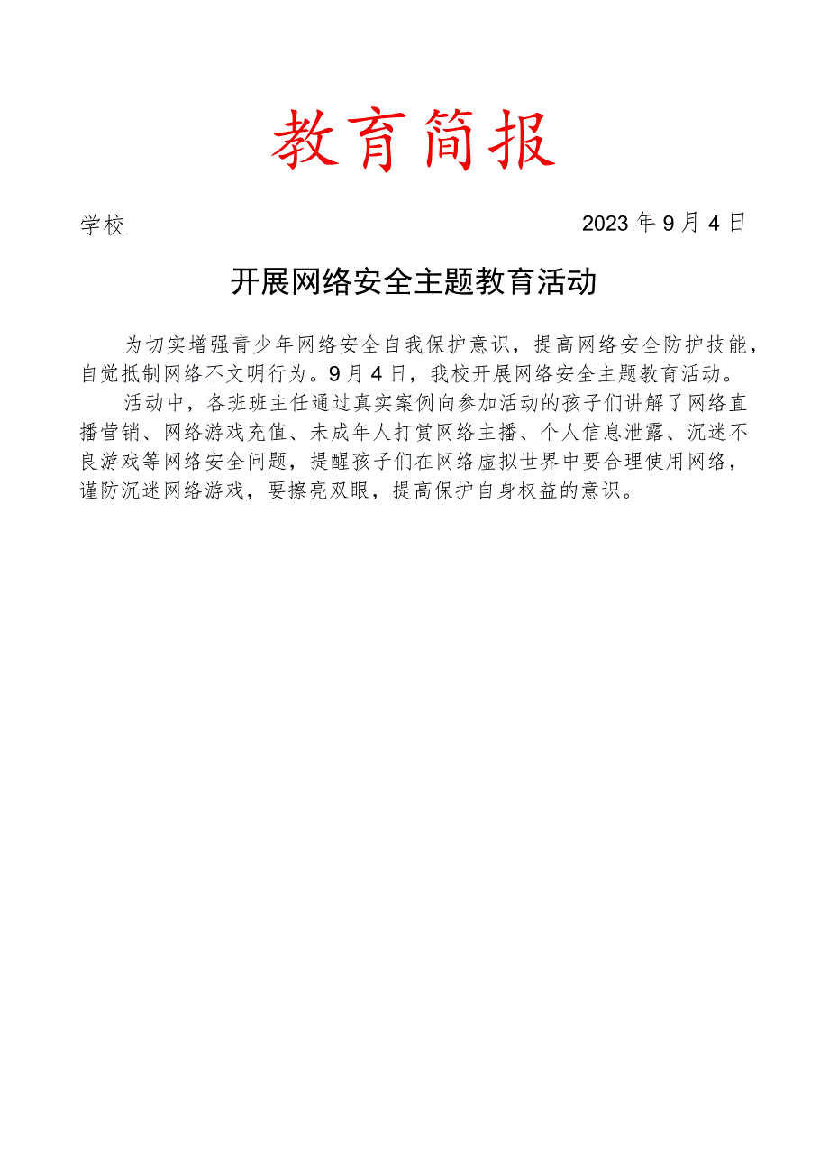 开展网络安全主题教育活动简报.docx_第1页