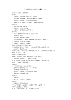 幼儿园安全主题班会课件教案【通用7篇】.docx