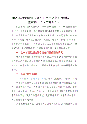 2023年主题教育专题组织生活会个人对照检查材料（“六个方面”）.docx