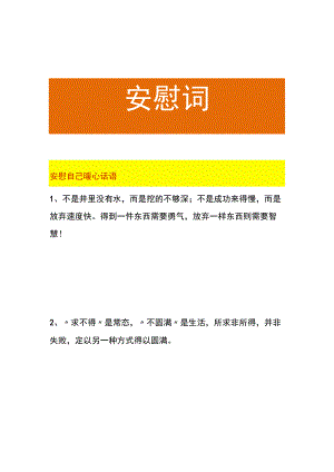 安慰自己暖心话语.docx