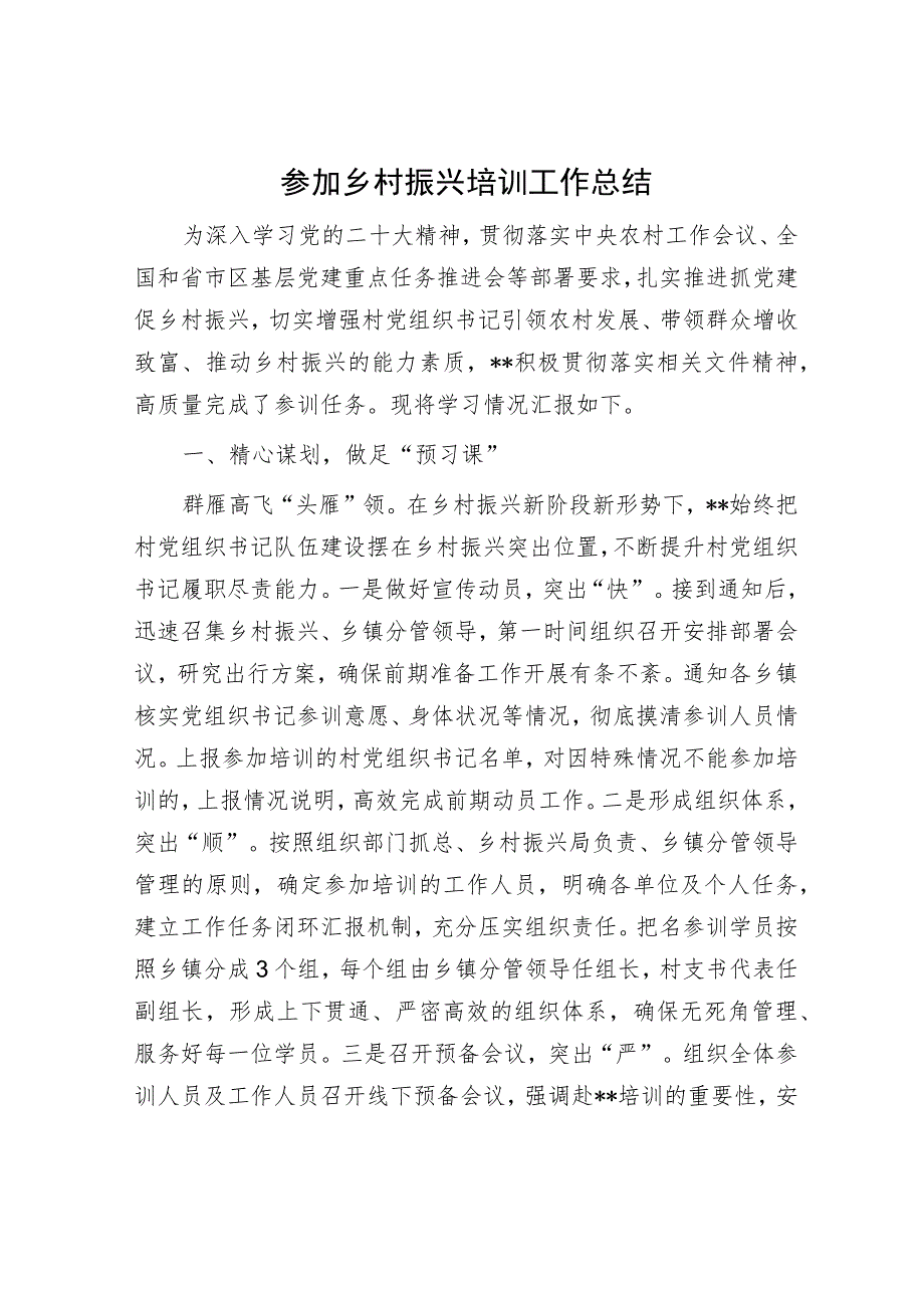 参加乡村振兴培训工作总结.docx_第1页