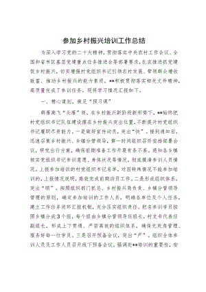 参加乡村振兴培训工作总结.docx