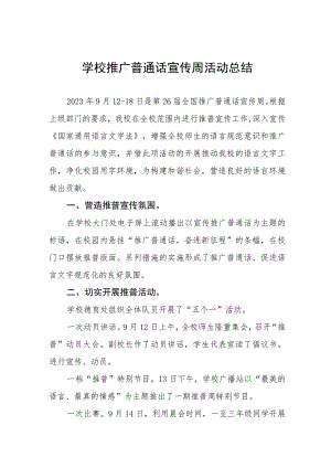 (四篇)实验学校2023年推普周活动总结.docx
