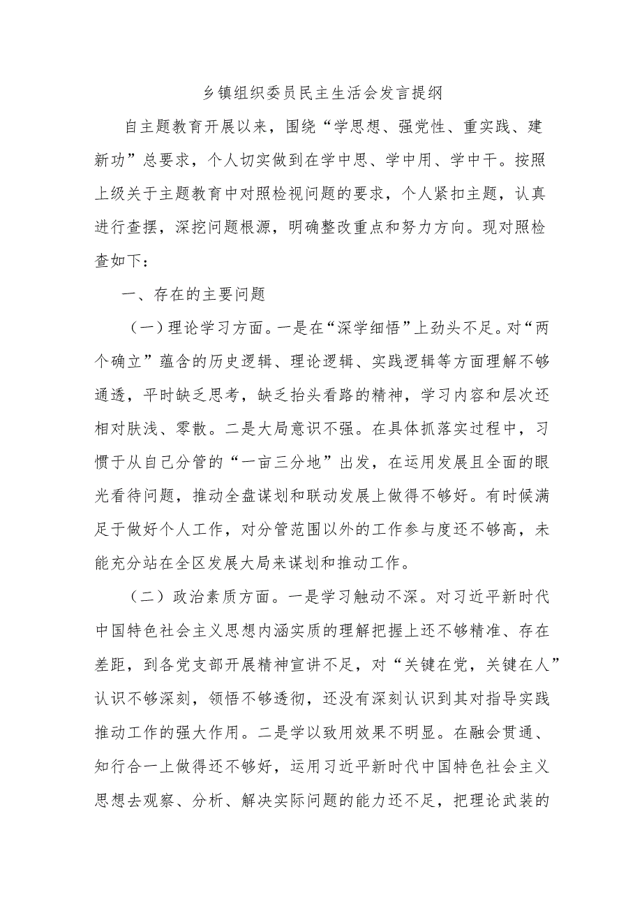 乡镇组织委员民主生活会发言提纲.docx_第1页