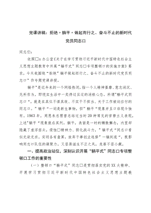 党课讲稿：拒绝“躺平”做起而行之、奋斗不止的新时代党员干部.docx