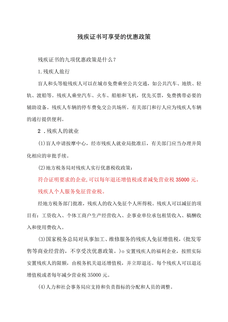残疾证书可享受的优惠政策（2023年）.docx_第1页