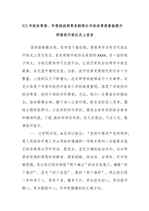 XX市政协常委、市委统战部常务副部长市政协常委素能提升研修班开班仪式上发言.docx