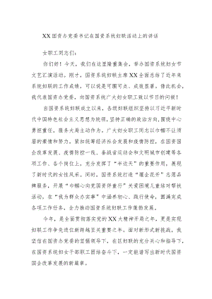 XX国资办党委书记在国资系统妇联活动上的讲话.docx