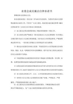 业委会成员廉洁自律承诺书.docx