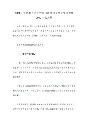 2023年主题教育六个方面问题对照查摆及整改措施2990字范文稿.docx