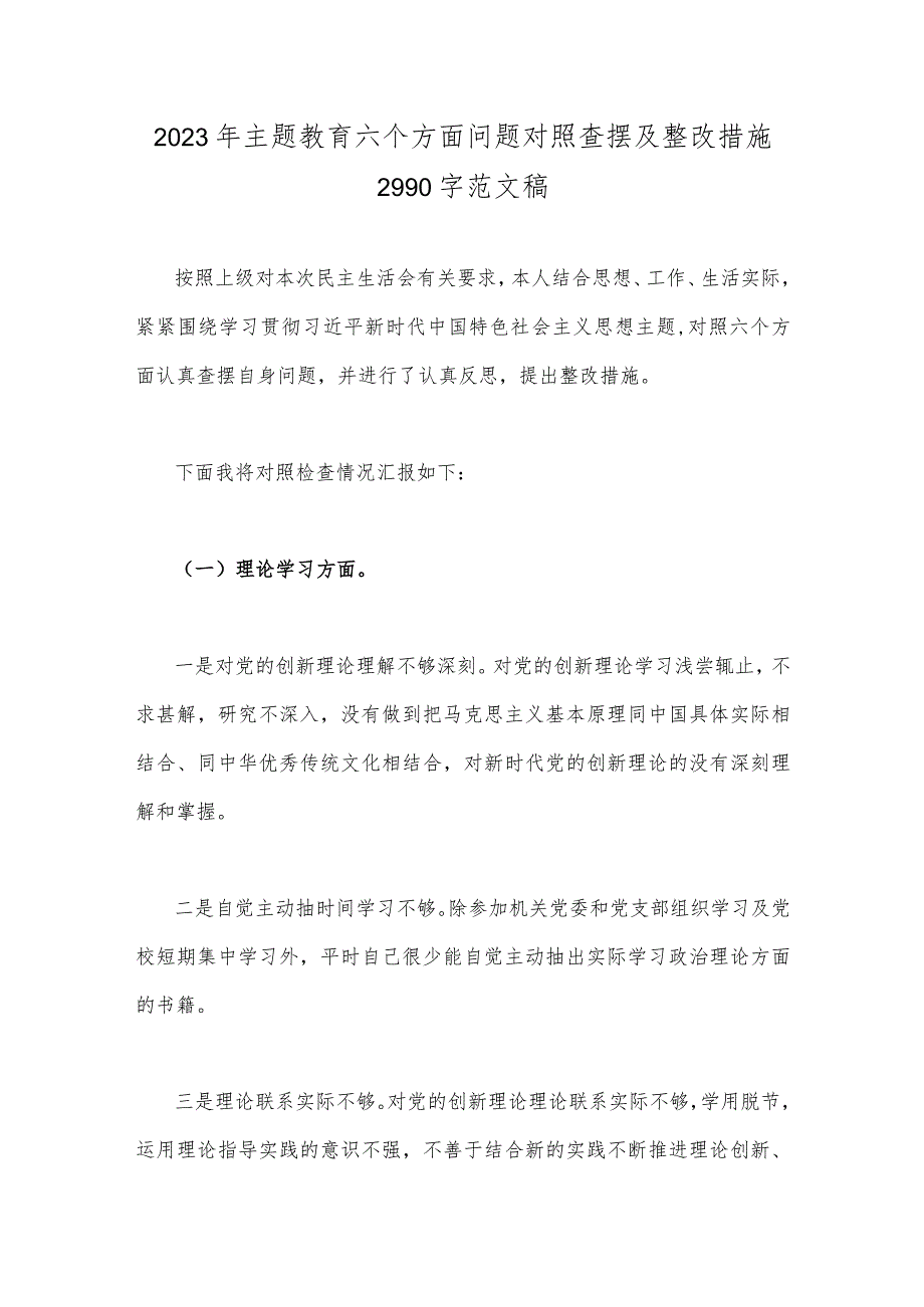 2023年主题教育六个方面问题对照查摆及整改措施2990字范文稿.docx_第1页