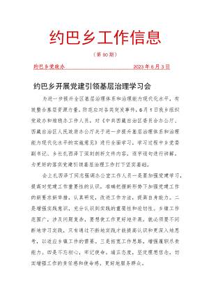党建引领基层治理专题学习会.docx