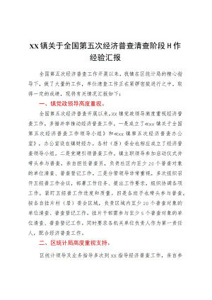 XX镇关于全国第五次经济普查清查阶段工作经验汇报.docx