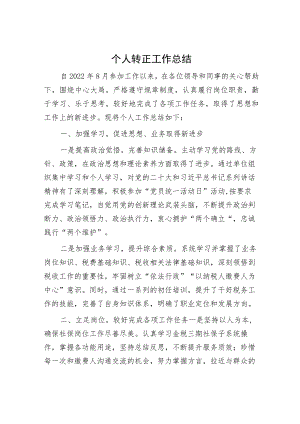 个人转正工作总结.docx