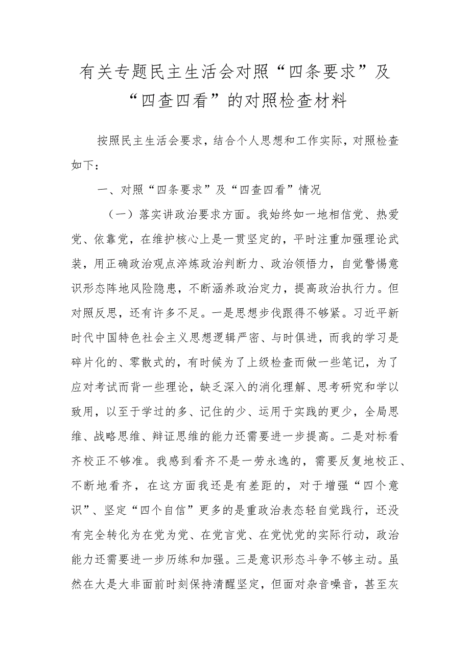 有关专题民主生活会对照“四条要求”及“四查四看”的对照检查材料.docx_第1页