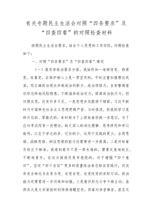 有关专题民主生活会对照“四条要求”及“四查四看”的对照检查材料.docx