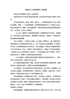 《教师主人翁的精神》演讲稿.docx