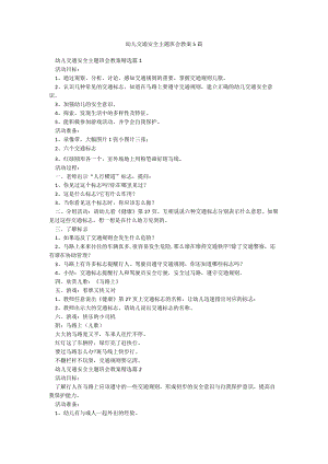 幼儿交通安全主题班会教案5篇.docx