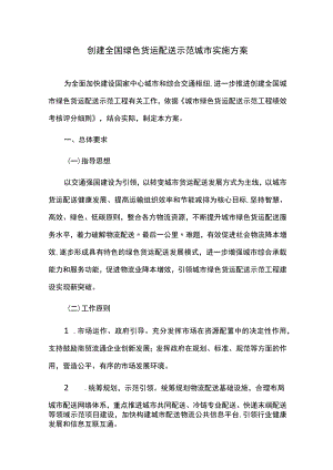 创建全国绿色货运配送示范城市实施方案.docx
