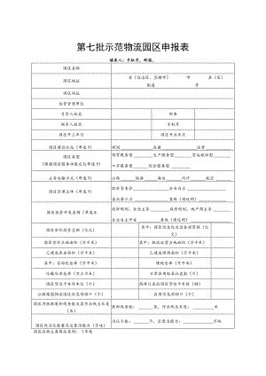 第七批示范物流园区申报表.docx