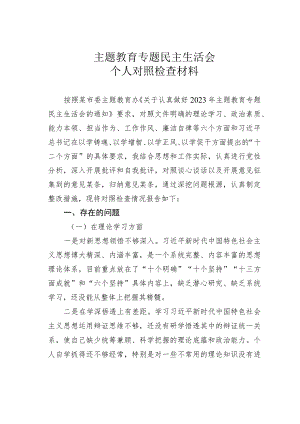 主题教育专题民主生活会个人对照检查材料.docx
