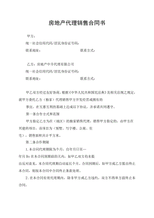 房地产代理销售合同协议书.docx