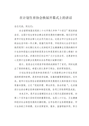 在计划生育协会换届开幕式上的讲话.docx