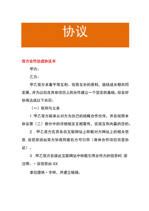 双方合作达成协议书.docx