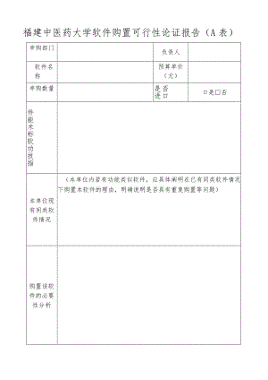 福建中医药大学软件购置可行性论证报告A表.docx