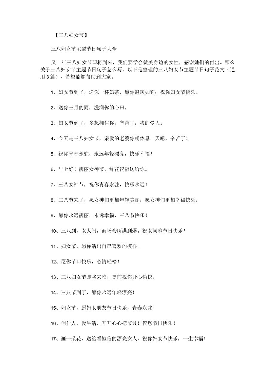 三八妇女节主题节日句子范文.docx_第1页